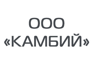 Общество с ограниченной ответственностью «КАМБИЙ»