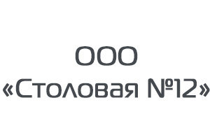 Общество с ограниченной ответственностью «Столовая №12»